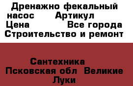 Дренажно-фекальный насос alba Артикул V180F › Цена ­ 5 800 - Все города Строительство и ремонт » Сантехника   . Псковская обл.,Великие Луки г.